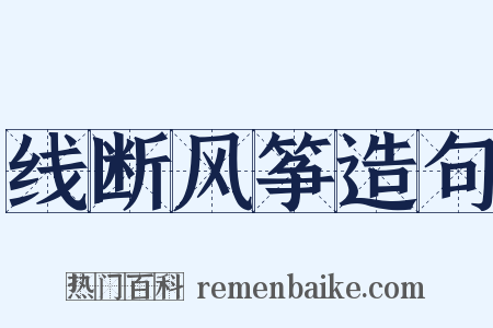 线断风筝造句是什么意思的图片